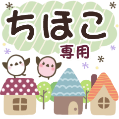 ちほこ✿丁寧でやさしい名前スタンプ