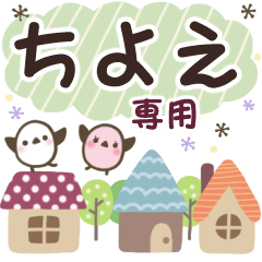 ちよえ✿丁寧でやさしい名前スタンプ