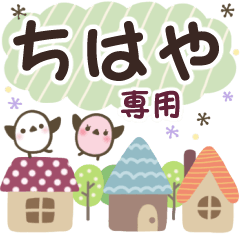 ちはや✿丁寧でやさしい名前スタンプ