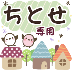 ちとせ✿丁寧でやさしい名前スタンプ