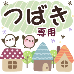 つばき✿丁寧でやさしい名前スタンプ