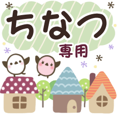 ちなつ✿丁寧でやさしい名前スタンプ
