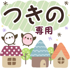 つきの✿丁寧でやさしい名前スタンプ