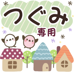 つぐみ✿丁寧でやさしい名前スタンプ
