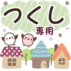 つくし✿丁寧でやさしい名前スタンプ