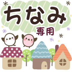 ちなみ✿丁寧でやさしい名前スタンプ