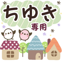 ちゆき✿丁寧でやさしい名前スタンプ