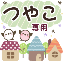 つやこ✿丁寧でやさしい名前スタンプ