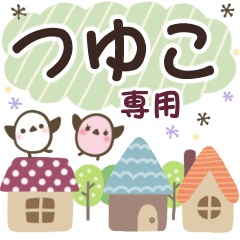 つゆこ✿丁寧でやさしい名前スタンプ