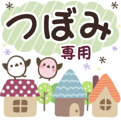 つぼみ✿丁寧でやさしい名前スタンプ