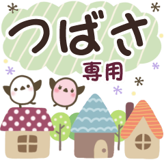つばさ✿丁寧でやさしい名前スタンプ