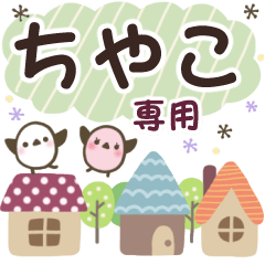 ちやこ✿丁寧でやさしい名前スタンプ