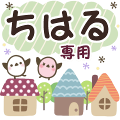 ちはる✿丁寧でやさしい名前スタンプ