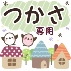 つかさ✿丁寧でやさしい名前スタンプ