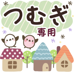 つむぎ✿丁寧でやさしい名前スタンプ