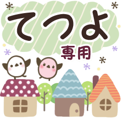 てつよ✿丁寧でやさしい名前スタンプ