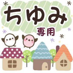 ちゆみ✿丁寧でやさしい名前スタンプ