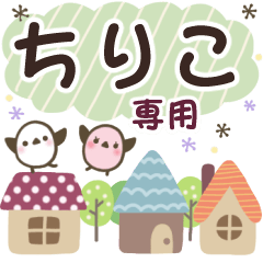 ちりこ✿丁寧でやさしい名前スタンプ