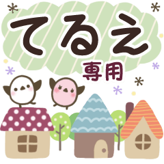 てるえ✿丁寧でやさしい名前スタンプ