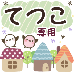 てつこ✿丁寧でやさしい名前スタンプ