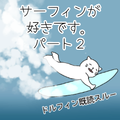 aheneko surfing 2