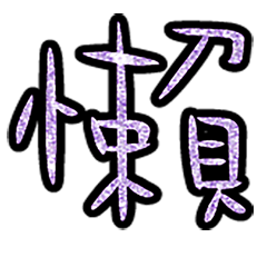 Popular big word chinese font 6-9