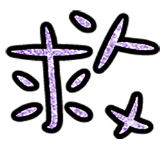 Popular big word chinese font 6-7