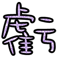 Popular big word chinese font 6-12