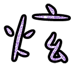 Popular big word chinese font 6-10