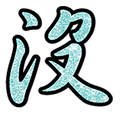 Popular big word chinese font 7-3