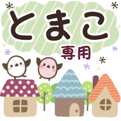 とまこ✿丁寧でやさしい名前スタンプ