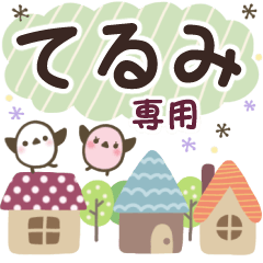 てるみ✿丁寧でやさしい名前スタンプ