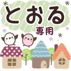 とおる✿丁寧でやさしい名前スタンプ