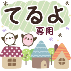 てるよ✿丁寧でやさしい名前スタンプ