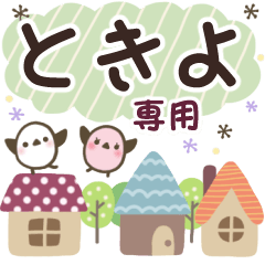 ときよ✿丁寧でやさしい名前スタンプ