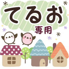 てるお✿丁寧でやさしい名前スタンプ
