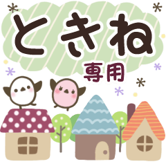ときね✿丁寧でやさしい名前スタンプ