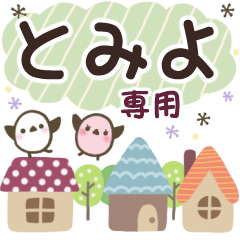 とみよ✿丁寧でやさしい名前スタンプ