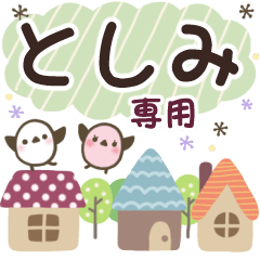 としみ✿丁寧でやさしい名前スタンプ