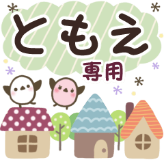 ともえ✿丁寧でやさしい名前スタンプ