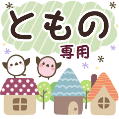 ともの✿丁寧でやさしい名前スタンプ