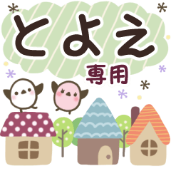 とよえ✿丁寧でやさしい名前スタンプ