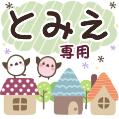 とみえ✿丁寧でやさしい名前スタンプ