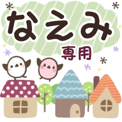 なえみ✿丁寧でやさしい名前スタンプ