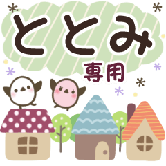 ととみ✿丁寧でやさしい名前スタンプ