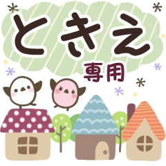 ときえ✿丁寧でやさしい名前スタンプ