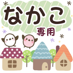 なかこ✿丁寧でやさしい名前スタンプ