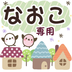 なおこ✿丁寧でやさしい名前スタンプ