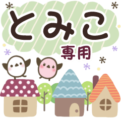 とみこ✿丁寧でやさしい名前スタンプ