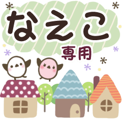 なえこ✿丁寧でやさしい名前スタンプ